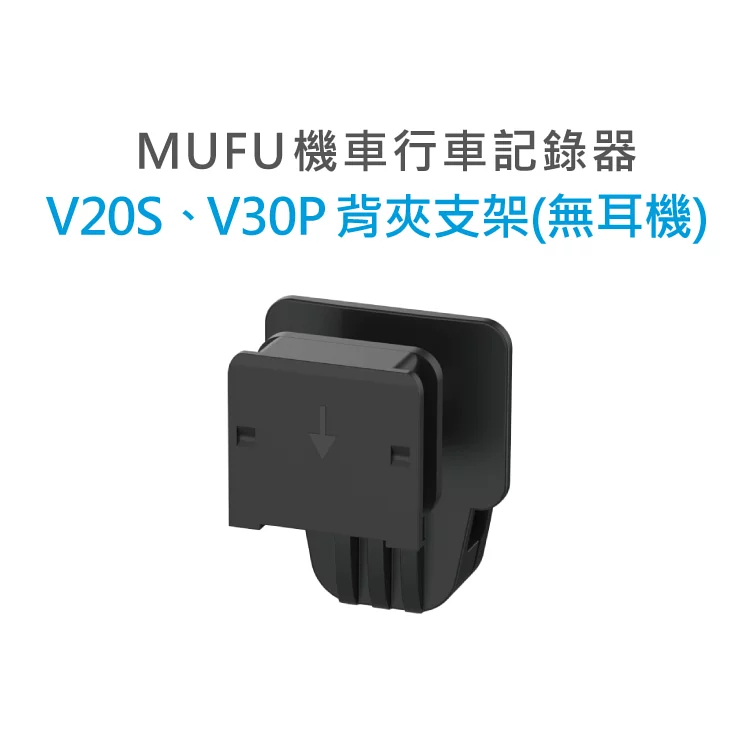 MUFU V30P &amp; V20S 安全帽背夾支架無耳機 配件 行車紀錄器配件