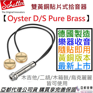 德國製 Schaller Oyster D/S Pure Brass 黃銅 貼片 拾音器 木吉他 二胡 烏克麗麗 拇指琴
