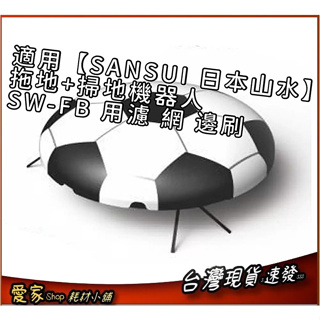 濾網 邊刷 適用【SANSUI 日本山水】智能定時 自動回充 足球 拖地+掃地機器人 SW-FB 無售機台 只有耗材