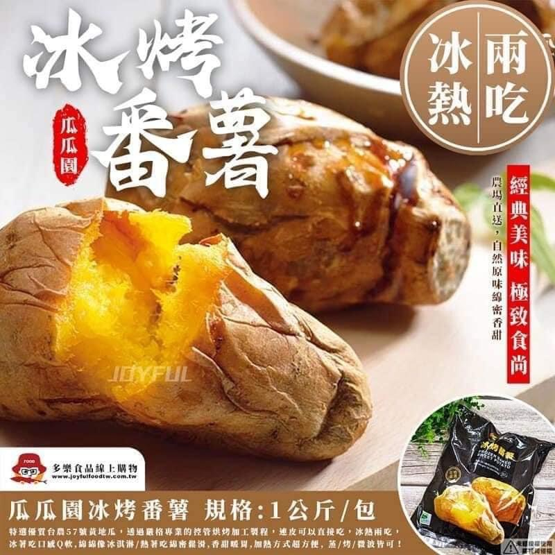 【羽兆生鮮】便利料理｜宵夜主餐-瓜瓜圓冰心天然烤地瓜(1000g/包) 台農57號/冰心風味/口感Q軟/綿密鬆滑/雙認證