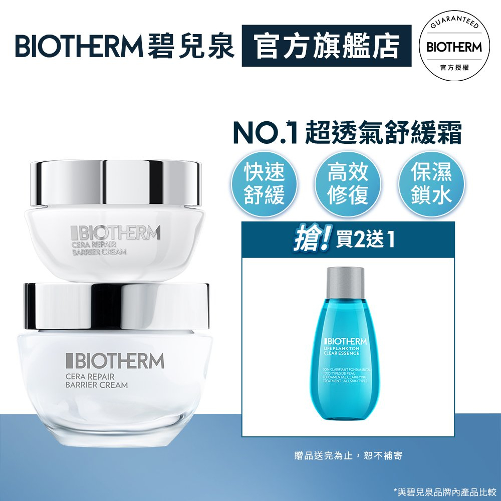 BIOTHERM 碧兒泉 超平滑修護守護霜大+小組｜修復 輕乳霜 ｜ 官方旗艦店