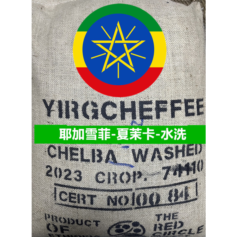 ㊣2023衣索比亞/耶加雪菲/夏茉卡/水洗頂級 G1精品生豆