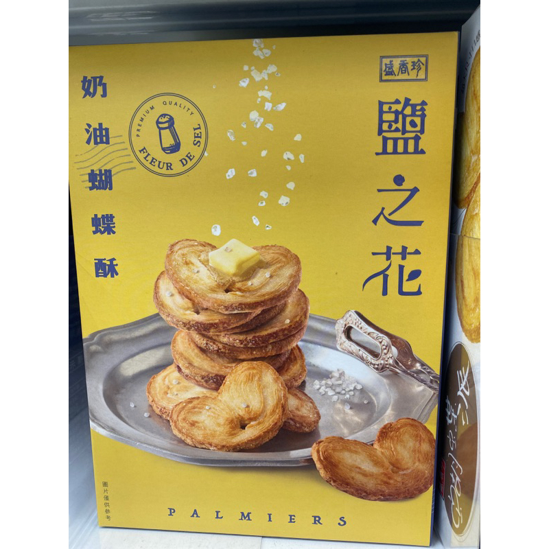盛香珍-鹽之花奶油蝴蝶酥136g/盒