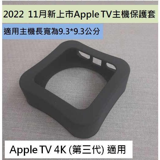 Apple TV主機保護套 2022 11月上市主機最新款 Apple TV4K(第三代) A2843 A2737適用