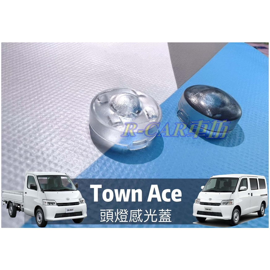 R-CAR車坊-豐田【TOWN ACE專用】頭燈感應器 陽光感應器 燈控感應器 更換 高透度外蓋 小湯大燈感應