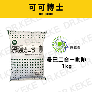 【可可博士】廷威 奇異鳥曼巴二合一咖啡1kg