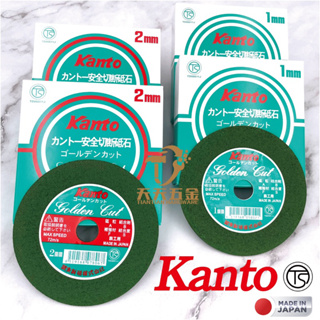 含稅 日本製 Kanto 關東 TS認證 砂輪片 切斷砥石 切斷 鐵工 切片 4" 安全標章 1mm 2mm