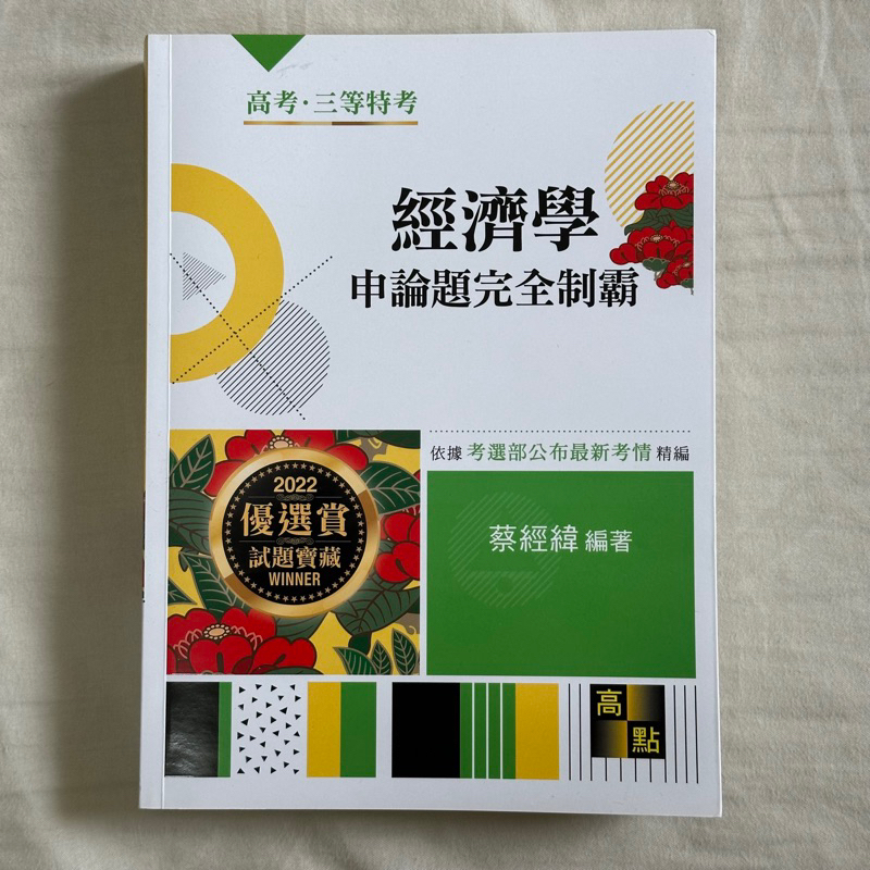 經濟學 申論題完全制霸 2022版 蔡經緯編著