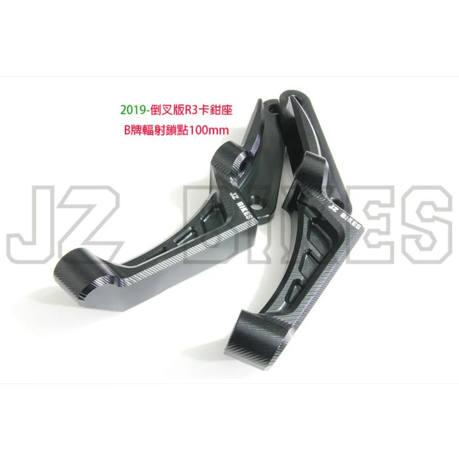 【榮詮】JZ BIKES 傑能 R3倒叉 前輻射卡鉗座 鎖點100MM 對應298MM碟盤