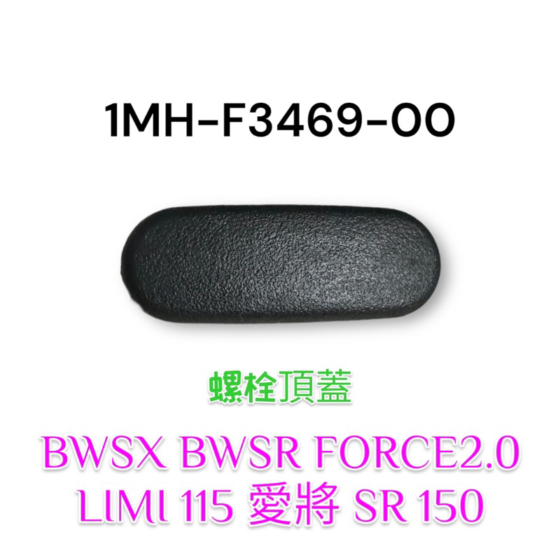 （山葉原廠零件）1MH 帽蓋 螺栓頂蓋 BWS 愛將 SR FORCE 2.0 LIMI 塑膠塞 螺絲孔 塑膠塞子