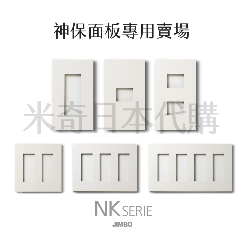 【米奇日本代購】日本製 JIMBO神保 NK Serie系列 面板零件