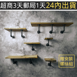 👉臺灣現貨免等24H內寄👈工業風層架收納架牆面架水管架鐵管支架層板架實木支架書架鐵管架loft置物架民宿裝潢軟裝牆上架
