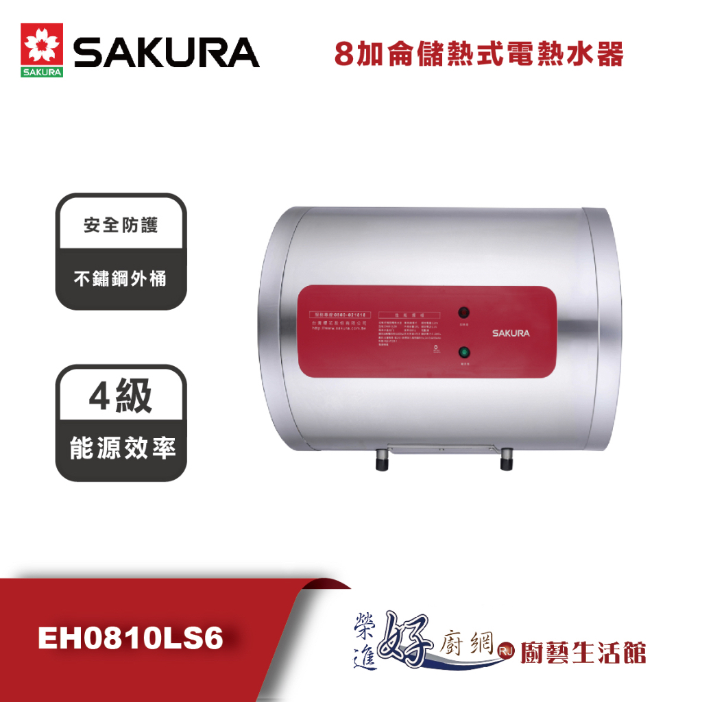 櫻花牌 - EH0810LS6--8加侖儲熱式電熱水器-(部分地區含基本安裝)