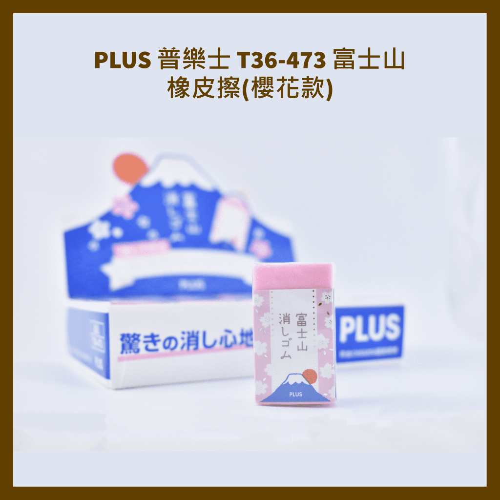 PLUS 普樂士 T36-473 富士山橡皮擦(櫻花款)
