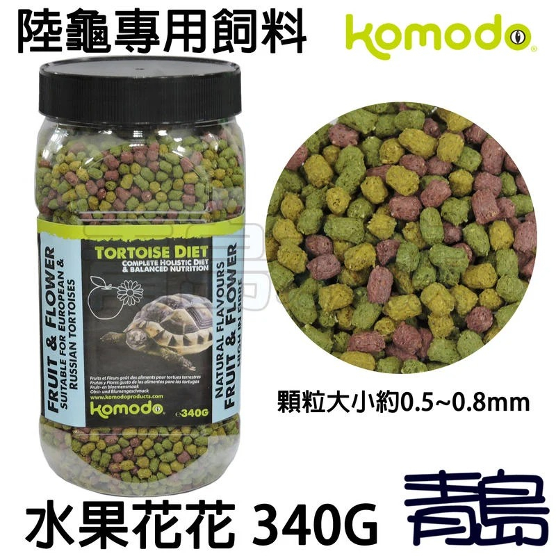 【青島水族】英國komodo科魔多=小黃瓜/香蕉/生菜沙拉/水果花花/蒲公英=陸龜專用飼料 烏龜 340G