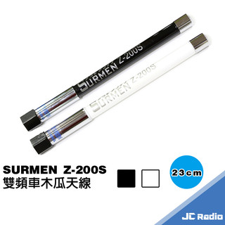 SURMEN Z-200S 車用無線電天線 小木瓜天線 23cm 黑 白兩色可選 可搭轉接頭直接裝於手持機 Z200S