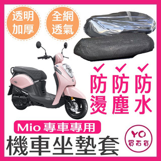 SYM Mio 坐墊隔熱套 坐墊套 Mio 隔熱 SYM 三陽 機車座墊 專用坐墊套 隔熱 全網