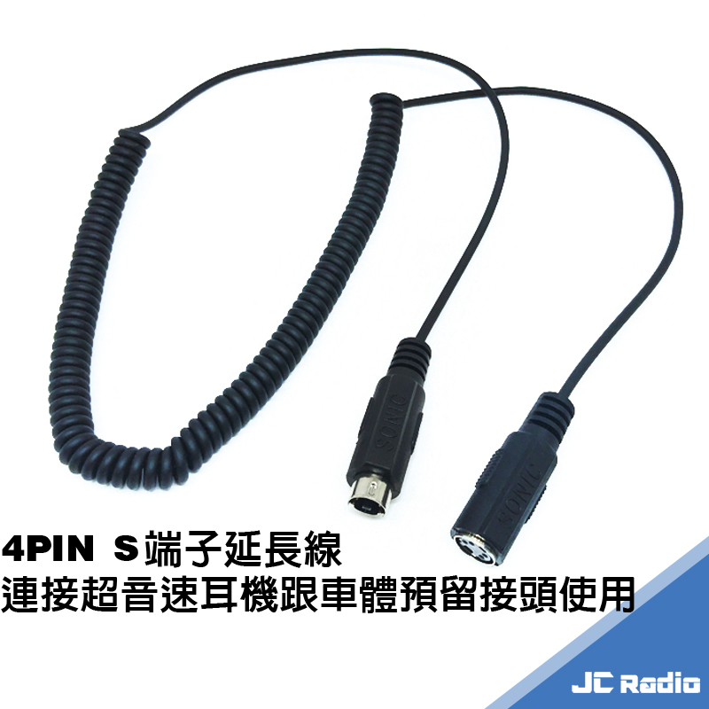 超音速重機線材 4PIN S端子 QQ連接線 連接安全帽耳機麥克風使用 延長線 M003