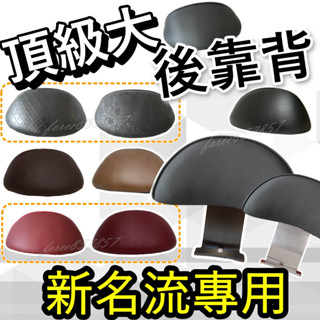 大饅頭 新名流 後靠背 新名流 125 新名流 150 後靠背 機車後靠背 機車靠背 光陽機車 小饅頭靠背 新名流後靠腰