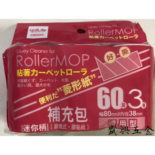 Minono 米諾諾 C9026A 菱形/迷你 膠黏補充包寬80x內徑38mm 60周(3入) 可撕式除毛沾黏貼紙 黏塵