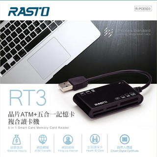 【電之光】RASTO RT3晶片ATM+五合一記憶卡讀卡機