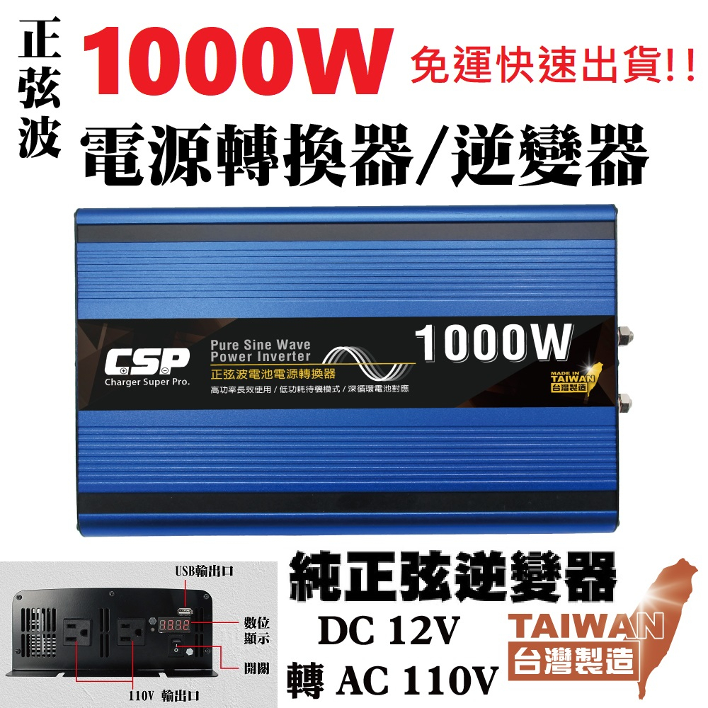 1000W 正弦波 電源轉換器 逆變器 直流轉交流 12V轉110V 變壓器 純正弦波 漁船 船用 露營用品 戶外 點燈