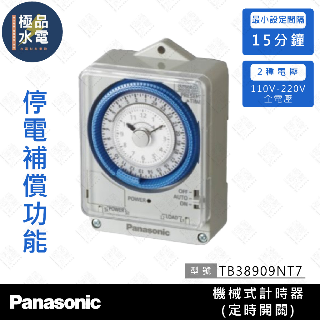 【極品水電】 附發票 Panasonic國際 定時開關 定時器 附電池 停電補償 110-220v兩用 TB38909N