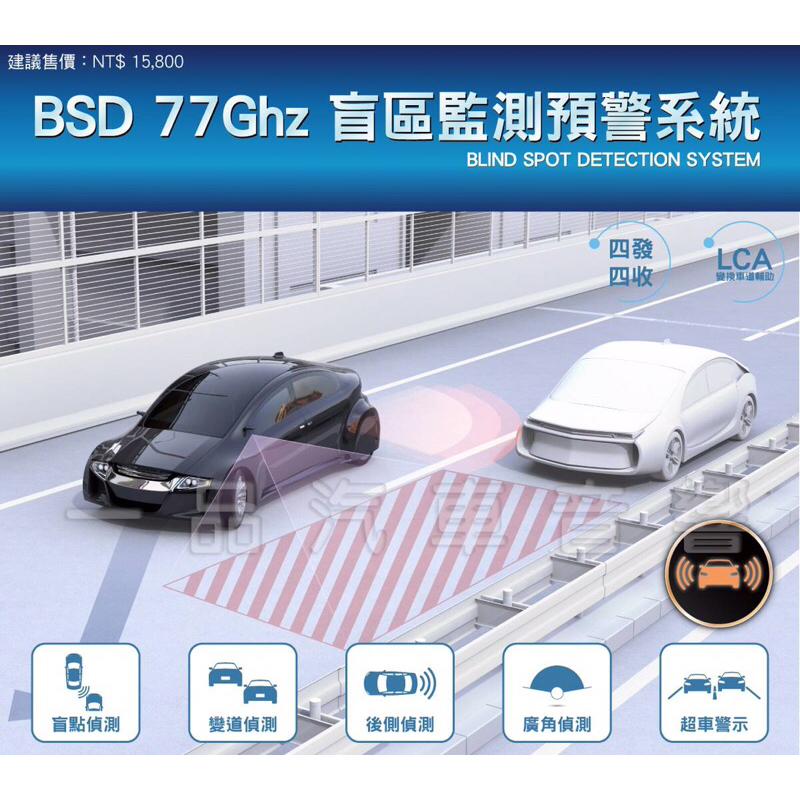 BSD 77Ghz 盲區監測預警系統 汽車盲點偵測 輔助警示系統 超車警示提醒 盲區偵測