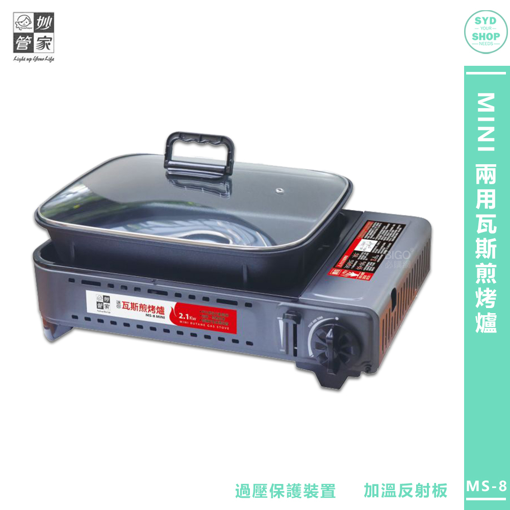 烤肉爐「妙管家」MINI兩用瓦斯煎烤爐 MS-8 卡式爐 兩用卡式爐 煎烤爐 瓦斯爐