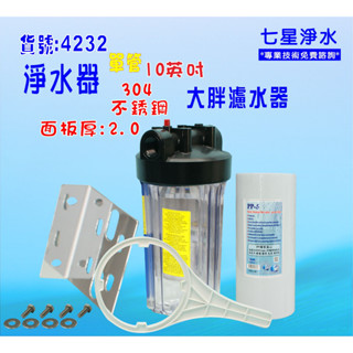 10吋大胖單管304 白鐵淨水器.除泥除雜質除氯除垢.水塔過濾器 灌溉貨號:4232【七星淨水】