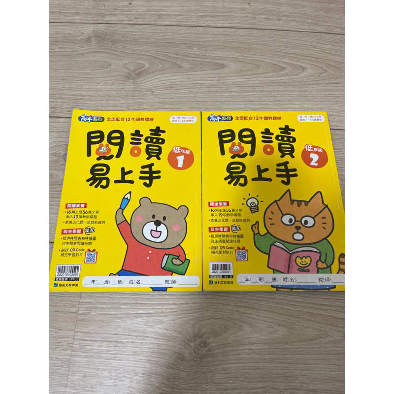 康軒 閱讀易上手低年級 1跟2兩本合售 12年國教 閱讀素養