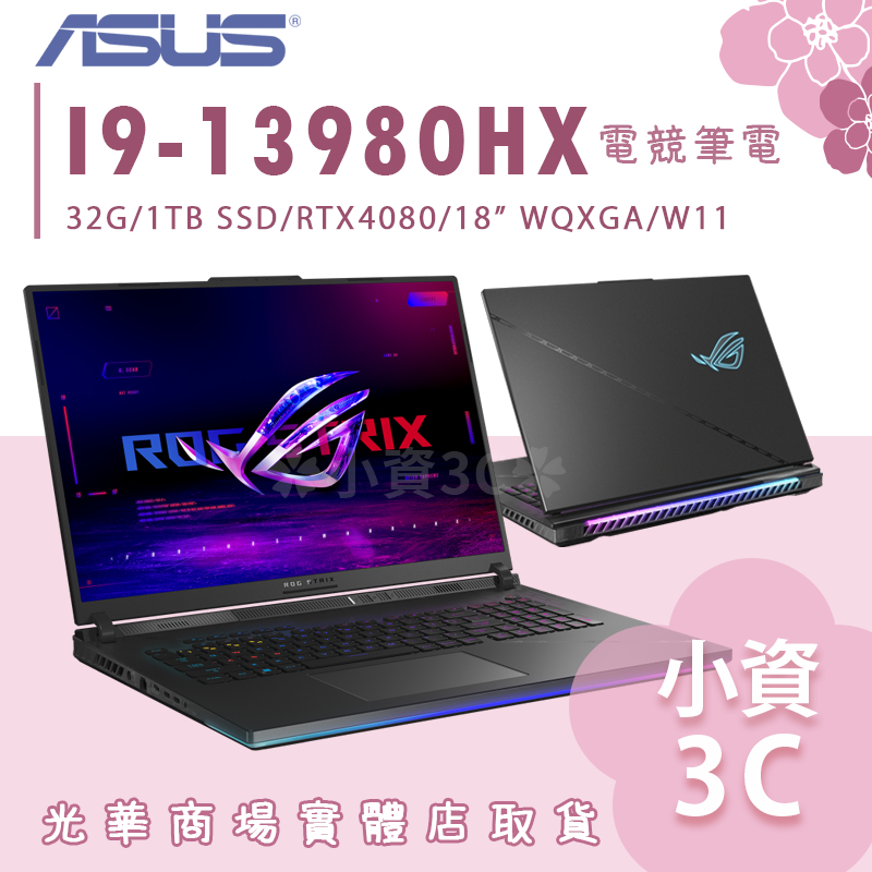 【小資3C】G834JZ-0031A13980HX-NBL ✿ 13代I9 4080 電競筆電 華碩ASUS 18吋