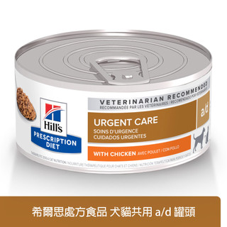 Hills 希爾思 犬貓共用a/d 罐頭 急重症護理 156克 ad 處方罐頭 重病 術後 護理 營養補給(5670)