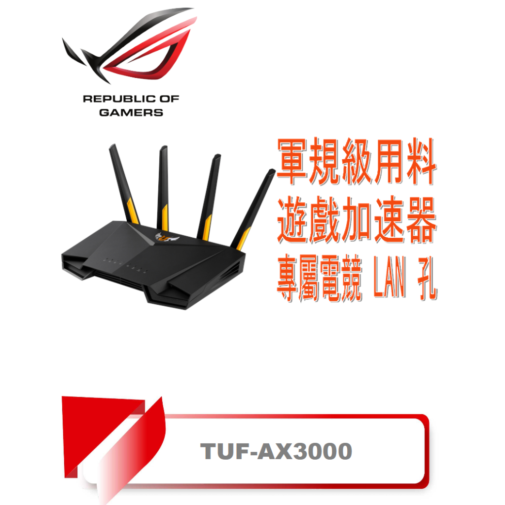 【TN STAR】ASUS 華碩TUF GAMING TUF-AX3000 Ai Mesh 雙頻WiFi 6 電競路由器