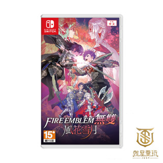 【就是要玩】現貨 NS Switch 聖火降魔錄無雙 風花雪月 中文版 聖火降魔錄 風花雪月 Fire Emblem