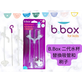 🔥 E 發票 兩件再折十元 B.box Sippy Cup 二代水杯替換吸管 2吸管+1刷 一般款