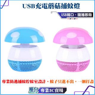 全新/一覺好眠 蘑菇 捕蚊燈/捕蚊神器/捕蚊達人/LED/USB/登革熱/捕蚊器/電蚊拍/靜音