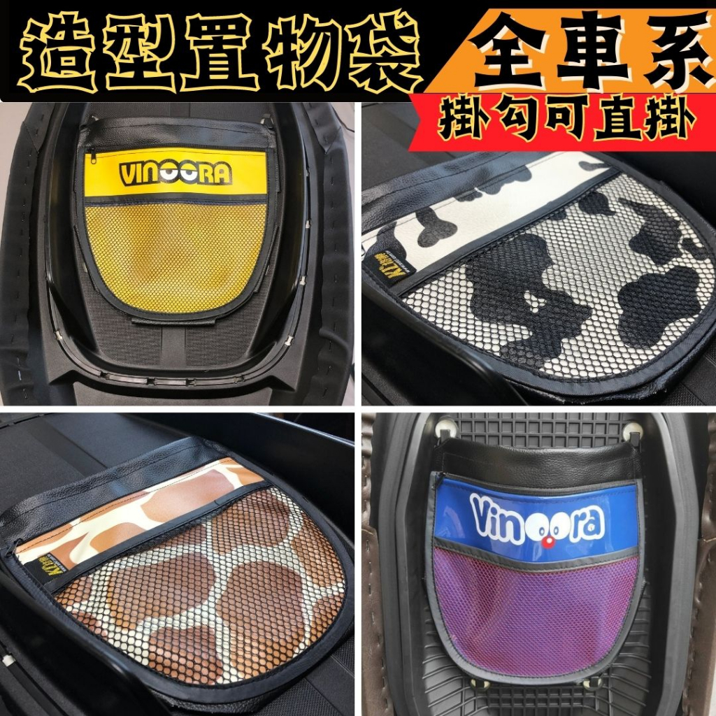 造型置物袋 全車系 機車置物袋 置物袋 Vinoora cuxi 勁豪 limi125 車廂置物 收納袋 smax置物袋