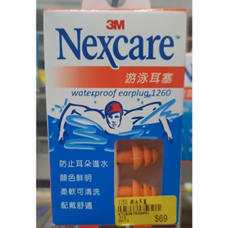 🔥象王清潔達人🔥 3M Nexcare ( 游泳耳塞 / 帶線耳塞 )
