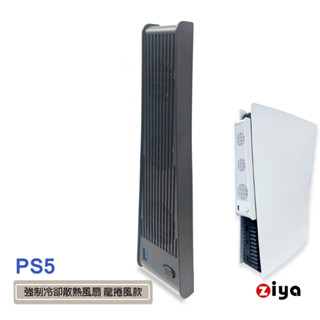 [ZIYA] SONY PS5 光碟版/數位板 強製冷卻散熱風扇 龍捲風款 (共兩色)