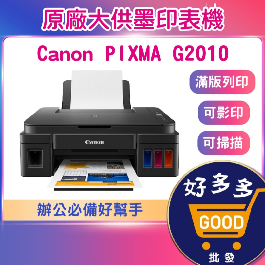 ★Canon PIXMA G2010 G1010原廠大供墨印表機&lt;快速出貨&gt;多功能印表機 列印機 掃描機 原廠連續供墨