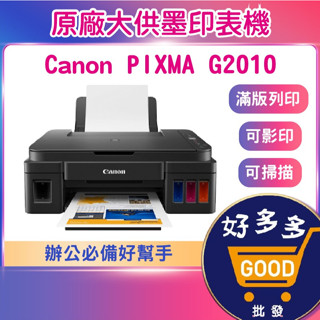 ★Canon PIXMA G2010 G1010原廠大供墨印表機<快速出貨>多功能印表機 列印機 掃描機 原廠連續供墨