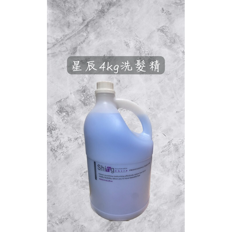 星辰4kg 深層潔淨洗髮乳 / 保水亮澤修護乳 / 亮澤修復洗髮乳 / 清爽活力洗髮乳 / SPA平衡素 家庭號 大桶洗