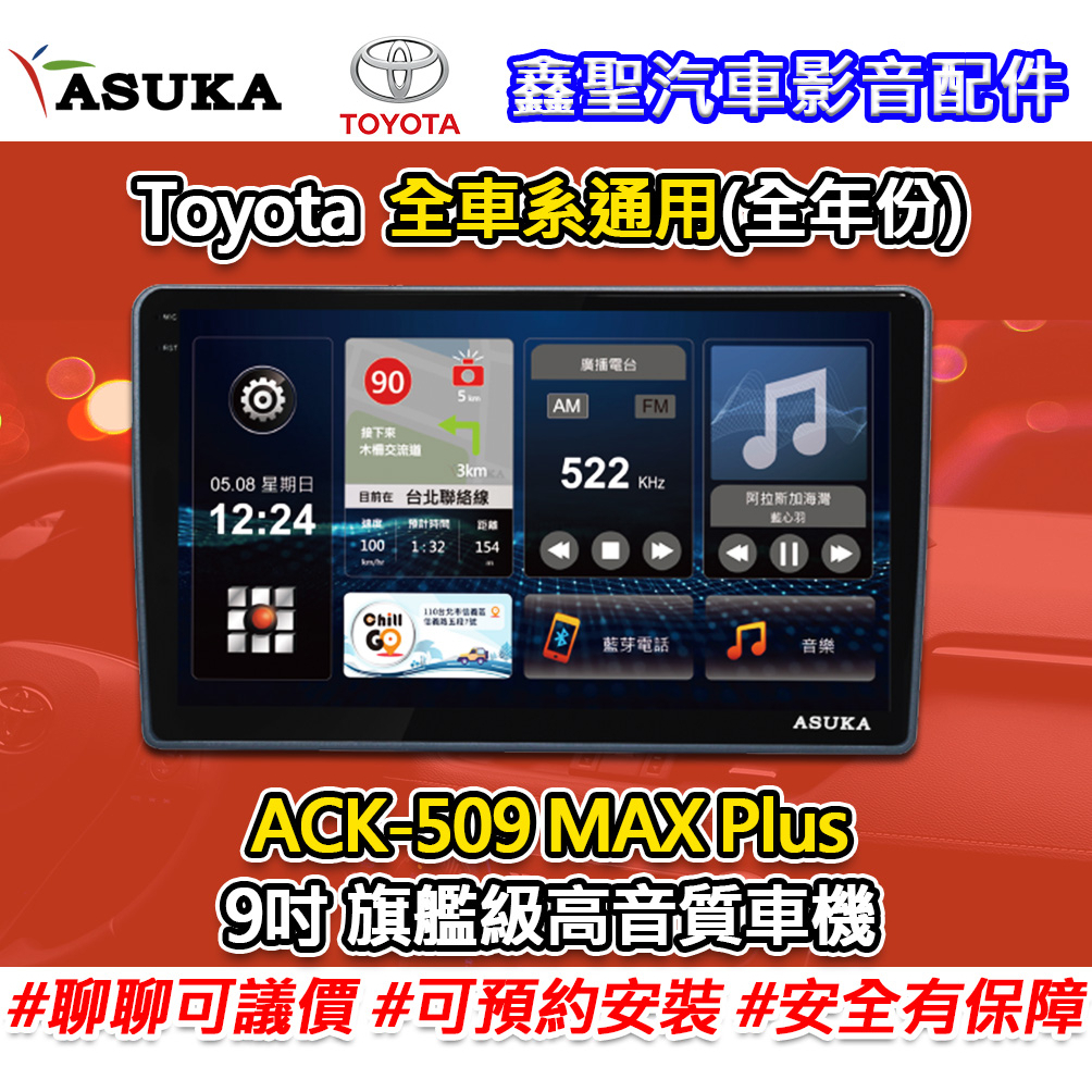 《現貨》ASUKA飛鳥【Toyota全車系通用(全年份)】ACK-509 MAX Plus旗艦級高音質車機