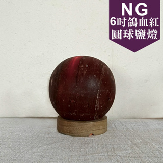 《特價瑕疵福利品》特價瑕疵 6吋 鴿血紅 暗 圓球 鹽燈 /小夜燈/精油燈/水晶/招財/開運/聚寶盆/鹽燈線/鹽燈燈泡