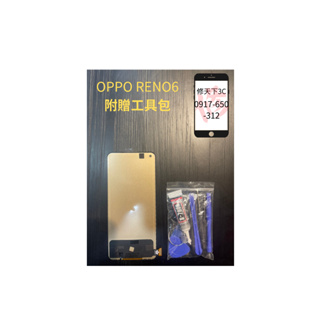 OPPO Reno6螢幕 TFT螢幕總成 螢幕破裂 不顯示 現場維修OPPO歐柏