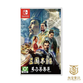 【就是要玩】現貨 NS Switch 三國志 14 with 威力加強版 中文版 遊戲片 全新未拆