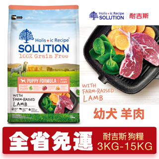 【48小時出貨】SOLUTION 耐吉斯 超級無穀 幼犬 羊肉 3KG-15KG 紐澳良放牧羊 狗飼料『Chiui犬貓』