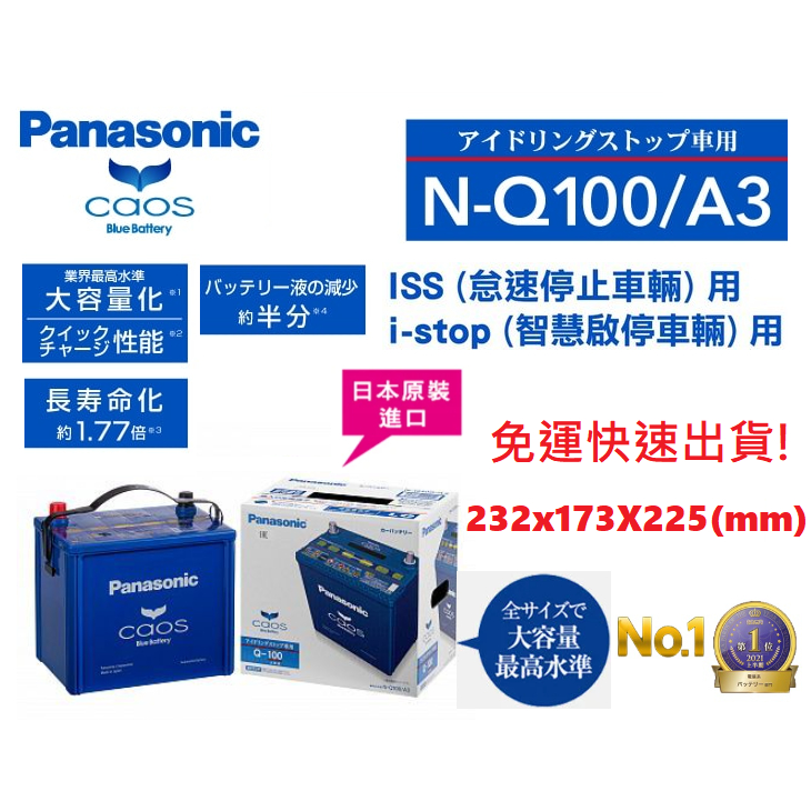 國際牌 Panasonic Q100 EFB 怠速熄火 ISS 啟停車(Q85 Q90) 升級版 馬自達 MAZDA專用