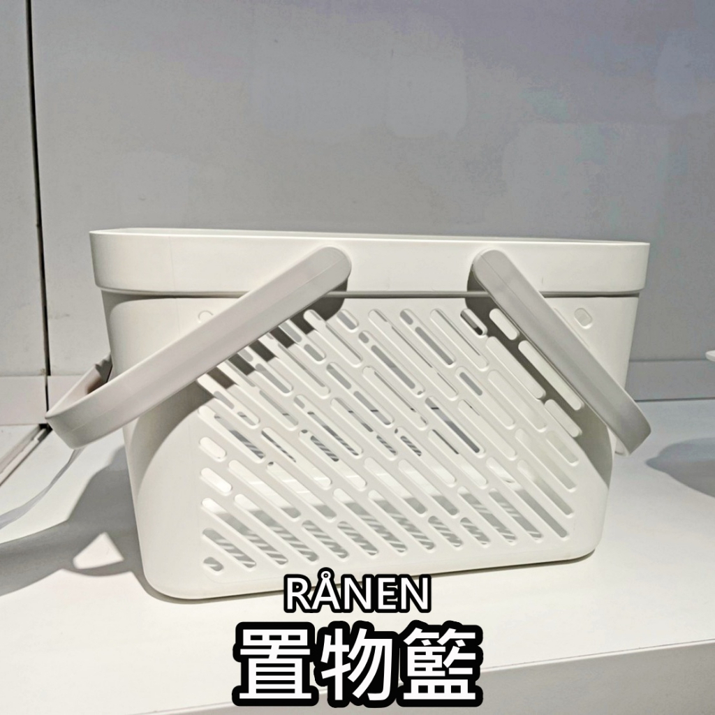 【小竹代購】IKEA宜家家居 熱銷商品 CP值高 RÅNEN 置物籃 手提籃 收納籃 小物收納 盥洗收納